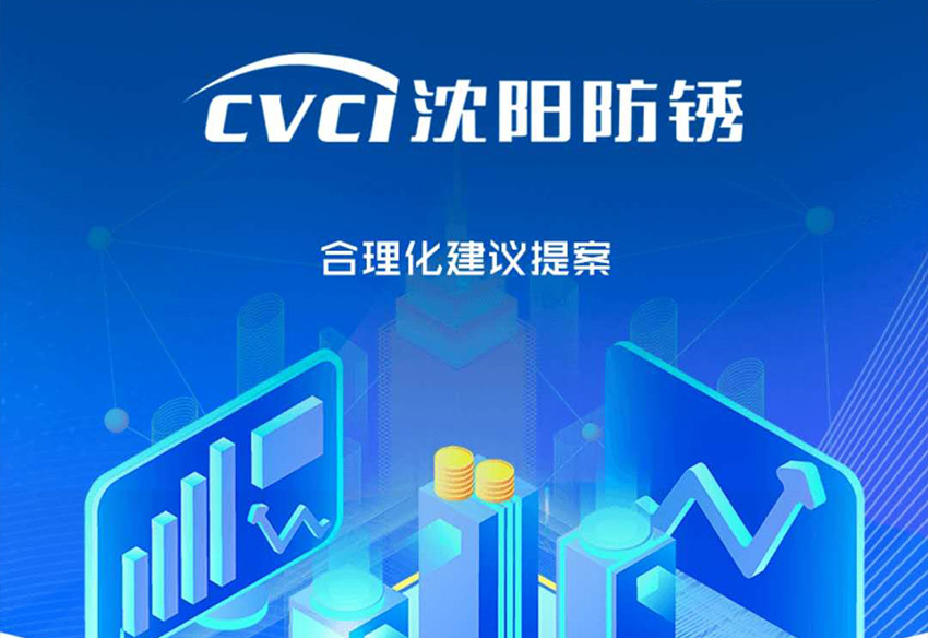 CVCI合理化建议